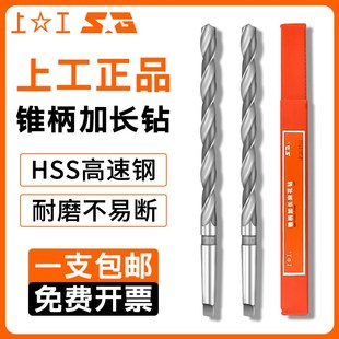 上工加长锥柄钻头HSS高速钢麻花钻莫氏钻头钻床磁力钻上工深孔钻