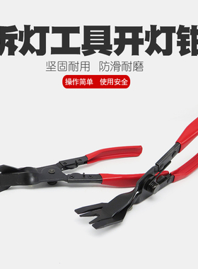 开灯钳封灯钳改灯钳子汽车大灯改装拆灯工具卸铆钉钳胶扣起子卡扣