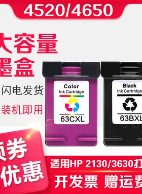 信印适用惠普63墨盒HP2130 2131 5255 3630 3632黑色3830 3833 46