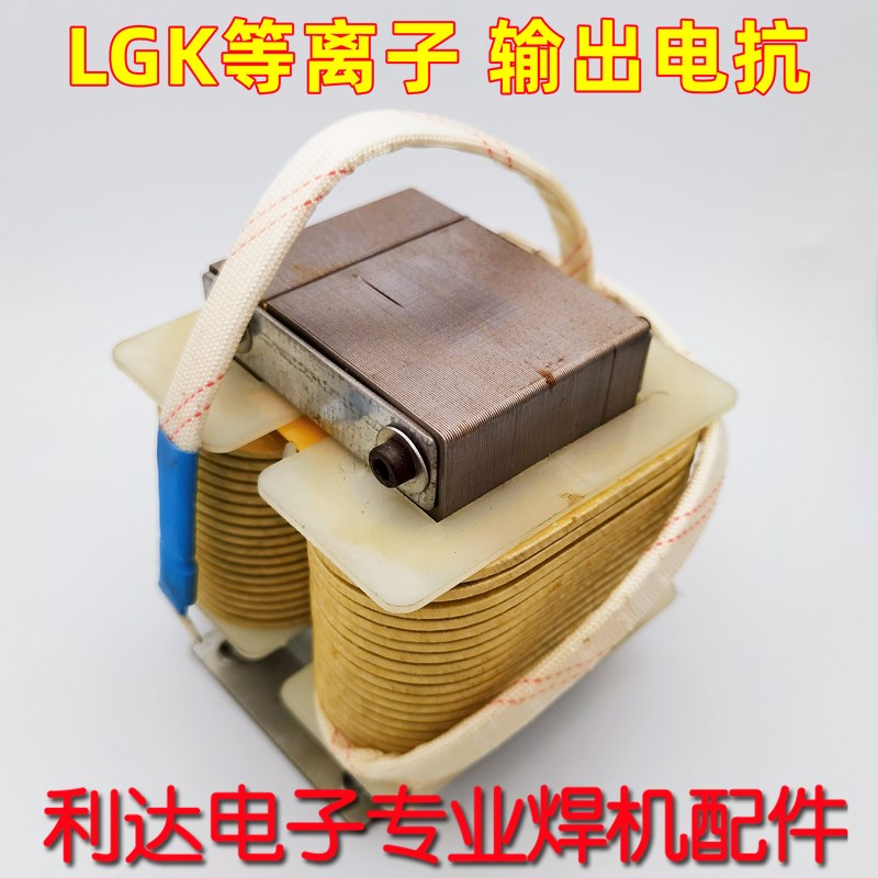 LGK100/120 IGBT 等离子切割机 电抗器 滤波引弧电抗器 输出电抗