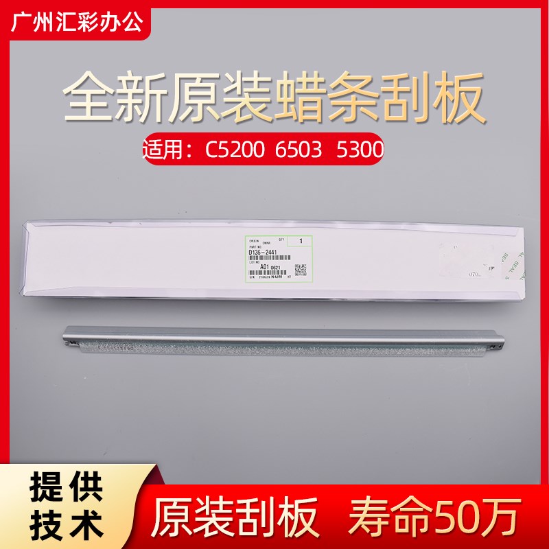 理光c5200 5300 7100鼓蜡条刮板C6503 C6502 7200 8003鼓清洁刮板