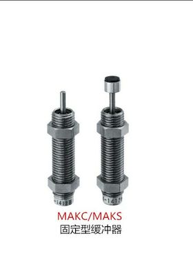 固定型液压缓冲器MAKC/MAKS0604/0805/1005/1008/1210/A/B/L/M/H