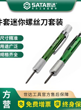 世达迷你螺丝刀套装小家用可换头一字十字电脑维修03141/03142