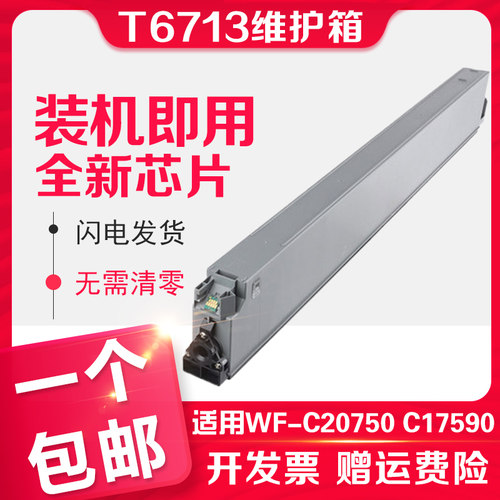 信印 适用EPSON爱普生T6713维护箱 WF-C20750a打印机WF-C21000a M