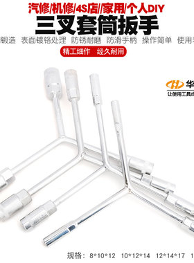 三叉套筒扳手/Y型外六角套管板手/三叉扳手/汽车摩托车机修工具
