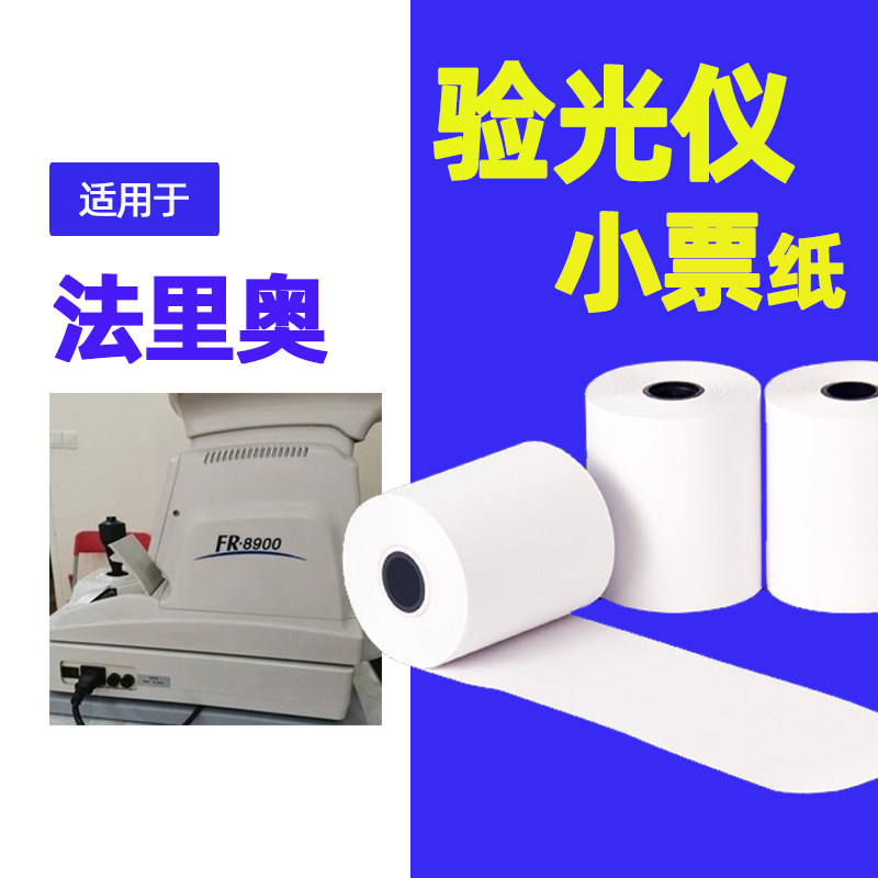 验光仪打印纸 宁波法里奥FKR FR8900配镜设备专用耗材配件 自动电