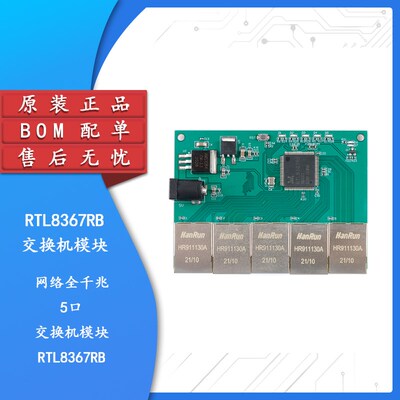 【集芯电子】RTL8367RB 网络全千兆5口交换机模块 LED灯指示