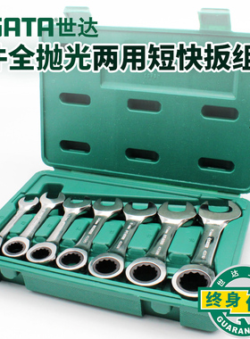 世达汽修汽保工具短快扳7件全抛光快速扳手工具组套棘轮扳手09034