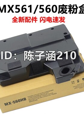 适用 夏普 MX-M564N 565N MX-561/560HB废粉仓 废粉盒 碳粉回收盒