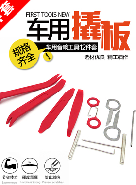 汽车门板导航音响面板拆装工具撬棒内饰改装撬板胶扣门钉卡扣起子