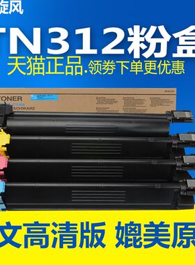 威望旋风适用柯尼卡美能达TN312粉盒 柯美C300 C352复印机碳粉 TN