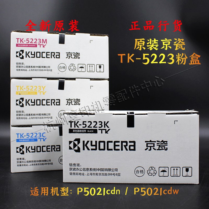 原装京瓷TK5223墨粉粉盒P5021 cdn cdw 正品行货打印机碳粉粉仓