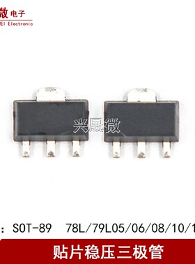 78L05V/L7806/7808/7809/7810/7812/7815/7824CV三端稳压管SOT89