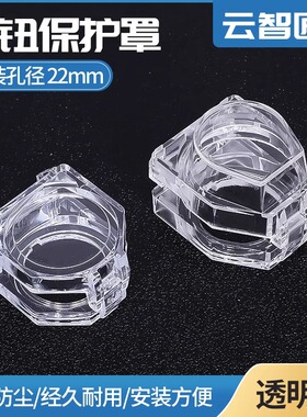 22mm按钮开关透明平钮旋钮保护罩防护罩防止错误操作翻盖规格齐全