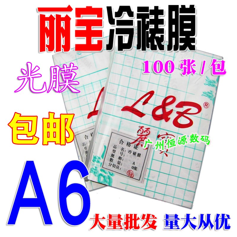 丽宝A6冷裱膜 透明大头贴膜 背胶相片照片哑膜 光膜 星幻膜磨砂膜
