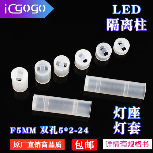 LED发光管座 LED隔离柱 二极管灯座 灯套 5mmLED支柱 固定脚柱F5