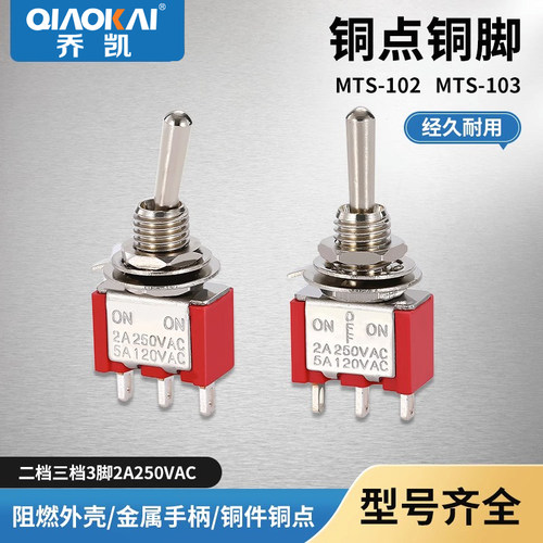 电源摇臂摇头拨动开关MTS-102钮子开关2档3脚开孔6mm 6A125vAC
