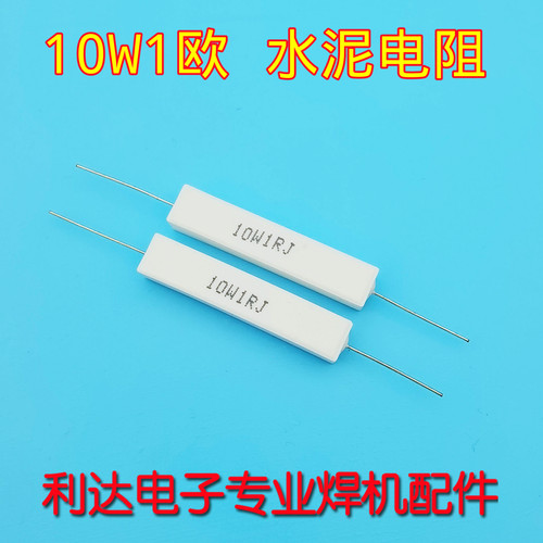焊机配件 10W 1欧 1R 吸收电阻 刹车电阻 送丝机刹车 水泥电阻