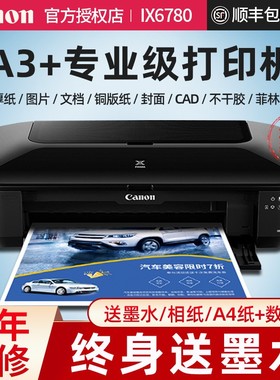 佳能IX6780彩色照片连供厚纸图文办公无线喷墨不干胶A3+打印机CAD
