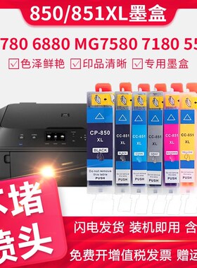 适用佳能ix6780/6880墨盒ip8780/IP7280/7200 ix6700打印机850/85