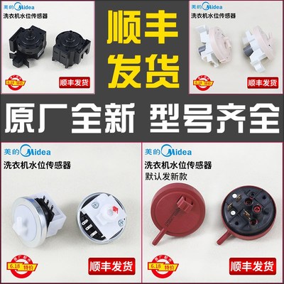 适用美的小天鹅荣事达滚筒全自动洗衣机水位传感器电子开关控制器