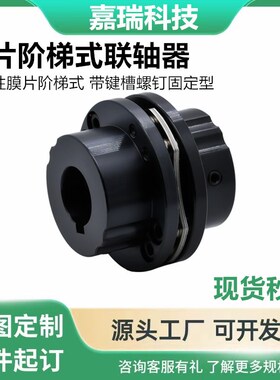 现货DBN41/42/46/47系列膜片阶梯式联轴器 -D65 D87-d15 16 d17