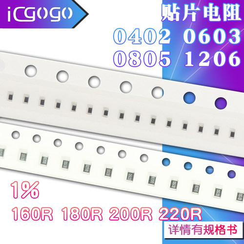 1206 0402 0603 0805 贴片电阻器 160R 180R 200R 220R 欧 1%精度