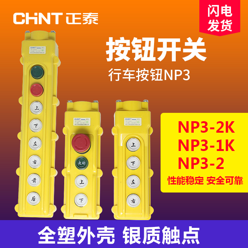 正泰按钮带急停行车开关NP3-1K NP3-2  吊车起重机开关