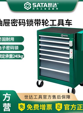 世达七抽屉带轮工具车带密码锁小推车汽修车间维修组合柜95107A