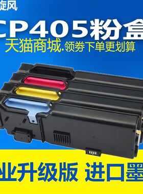 【原装品质】适用富士施乐CP405d粉盒 DocuPrint CM405df复印机墨
