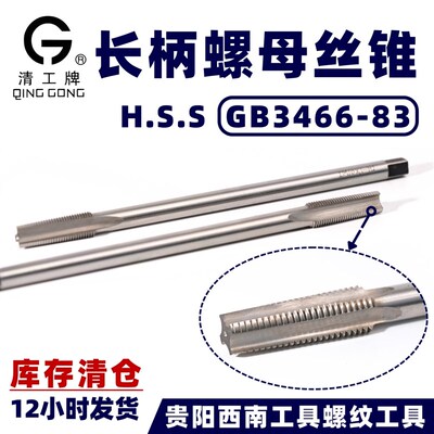 西南工具清工G牌 HSS长柄螺母丝锥 GB3466-1983 加工螺母内螺纹