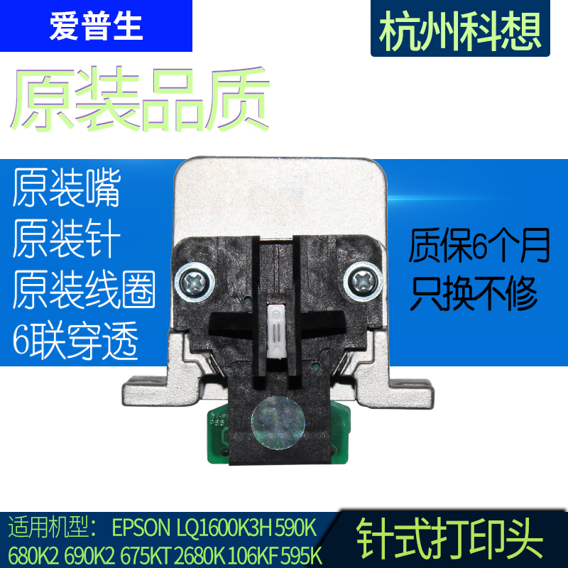 爱普生EPSON LQ1600K3H打印头590K打印头680K2针头690K原装针