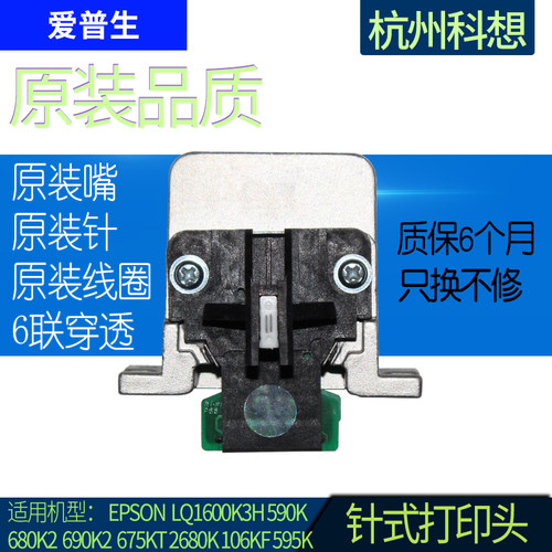爱普生EPSON LQ1600K3H打印头590K打印头680K2针头690K原装针