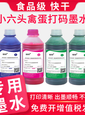 适用在线喷码机全自动流水线禽蛋打码机鸡蛋墨水食品级不掉色快干