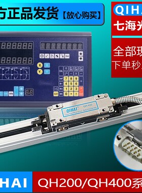 QIHAI七海QH200QH400光栅尺电子尺TOP20-2M/3M数显表铣床车床数显