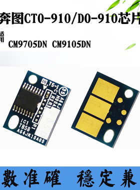 兼容奔图CTO-910 CM9105DN芯片CM9705DN DO-910粉盒硒鼓计数芯片