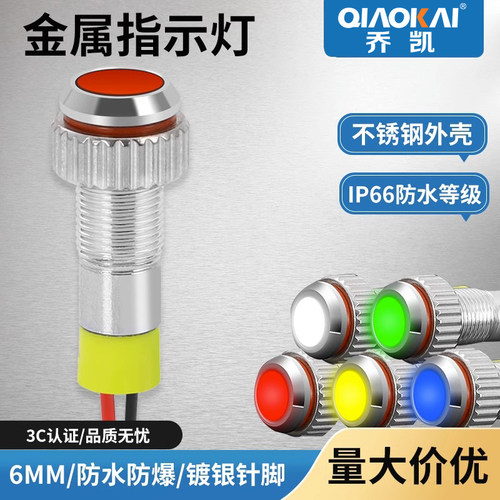 6mm金属指示灯小型LED二极管信号灯防水防尘带线12V24V220V
