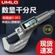 UMLO数显外径千分尺单球头高精度千分卡尺螺旋测微器壁厚测厚仪