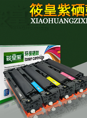 筱皇紫惠适用惠普CF410A硒鼓M452DW M452DN M452NW 477FDW 377