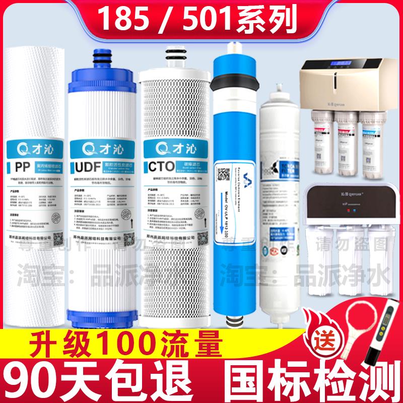 才沁适配沁园净水器滤芯RO185i泌园净水机RU185J/F全套RL501B通用