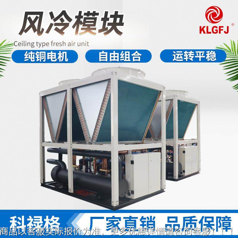 定制冷工模块中央空调业制冷换气低噪音空气源冷热风风冷模块机泵