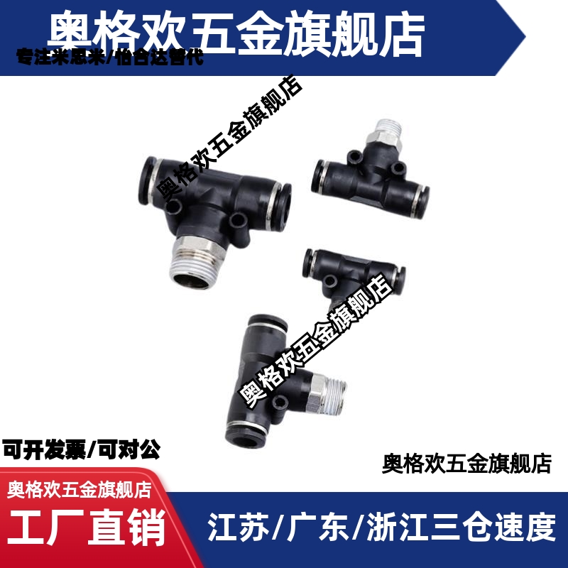 气动气管快速快插接头三通带螺纹PB4-M5/6-01/PX8-02/10-03/PEB12