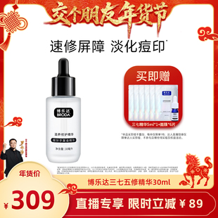 【交个朋友现货！ 交个朋友年货节】broda博乐达修护抗皱三七精华