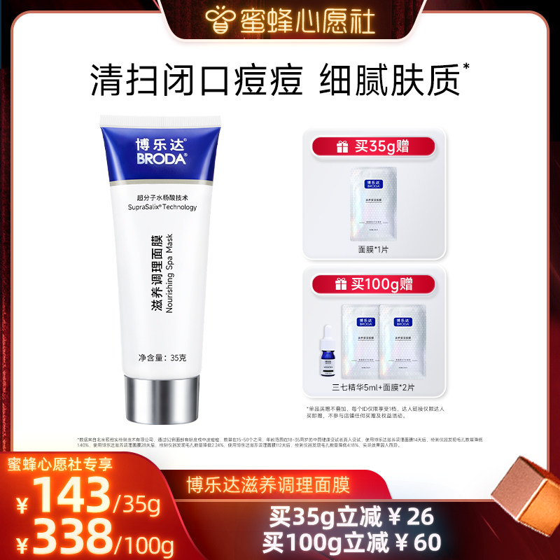 【蜂狂双旦·美丽节】broda博乐达水杨酸祛痘修护舒缓控油面膜