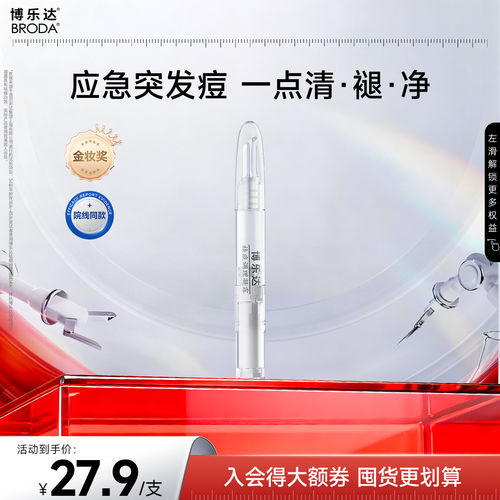 博乐达祛痘水杨酸点痘笔