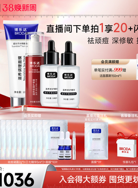 【自播专属】博乐达官方水杨酸祛痘控油面膜保湿三七精华修护套组