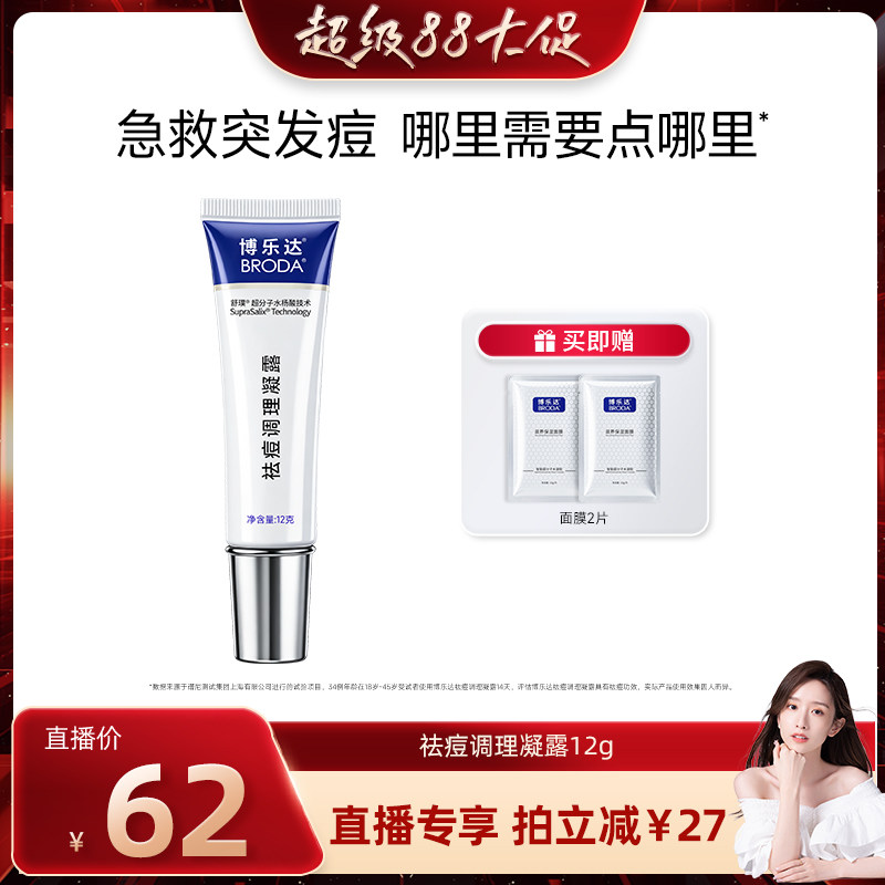 【晁然】博乐达官方水杨酸祛痘调理凝露点涂痘痘凝胶12g