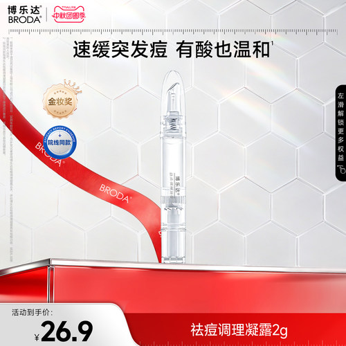 博乐达祛痘水杨酸点痘笔