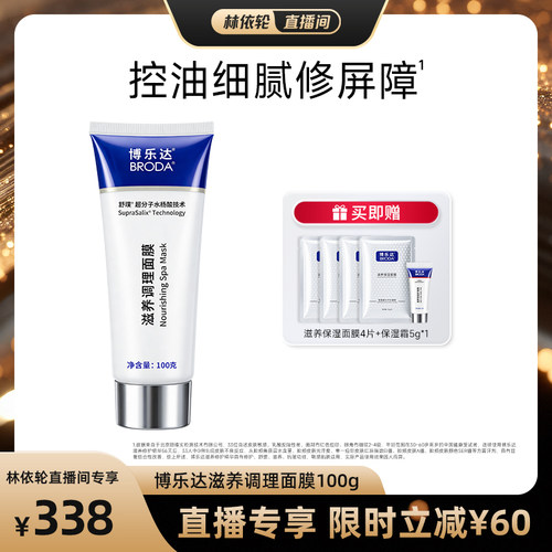 【直播间推荐】broda博乐达水杨酸祛痘去黑头保湿舒缓控油面膜