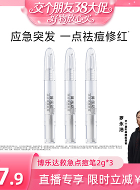 【38先加购 24日晚8付定！】broda博乐达水杨酸祛痘凝胶点痘笔